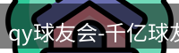 qy球友会